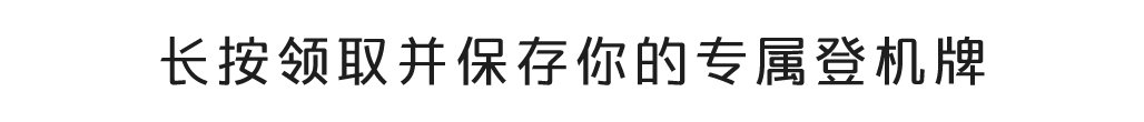 长按领取并保存你的专属登机牌